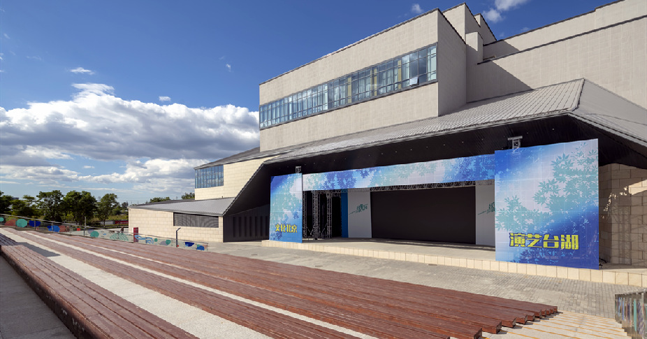 臺湖舞美藝術(shù)中心－露天劇場