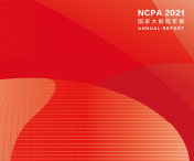 國家大劇院年報