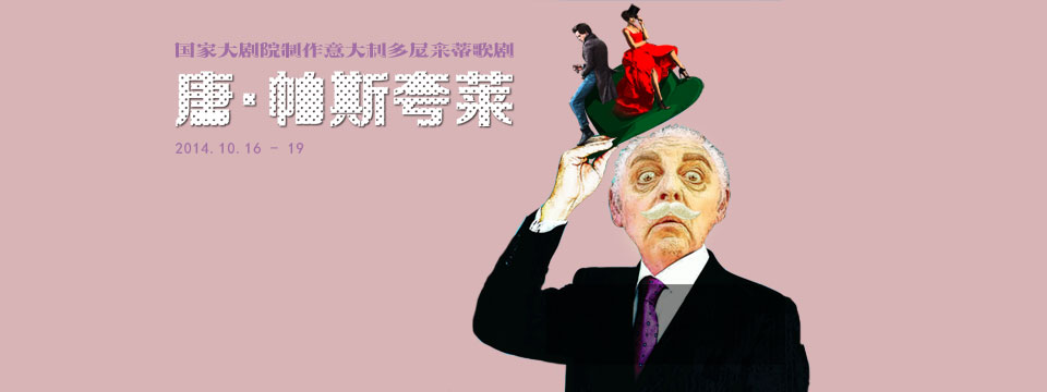 國(guó)家大劇院制作歌劇《唐·帕斯夸萊》