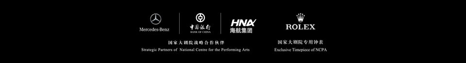 中國銀聯(lián)攜手國家大劇院，銀聯(lián)白金卡百元專享藝術(shù)經(jīng)典，國家大劇院戰(zhàn)略合作伙伴,奔馳,中國銀行,海航集團,勞力士