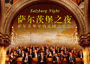 國家大劇院2015五月音樂節(jié)開幕：“薩爾茨堡之夜”薩爾茨堡室內(nèi)樂團音樂會