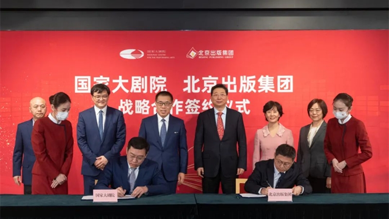 國家大劇院與北京出版集團(tuán)達(dá)成戰(zhàn)略合作